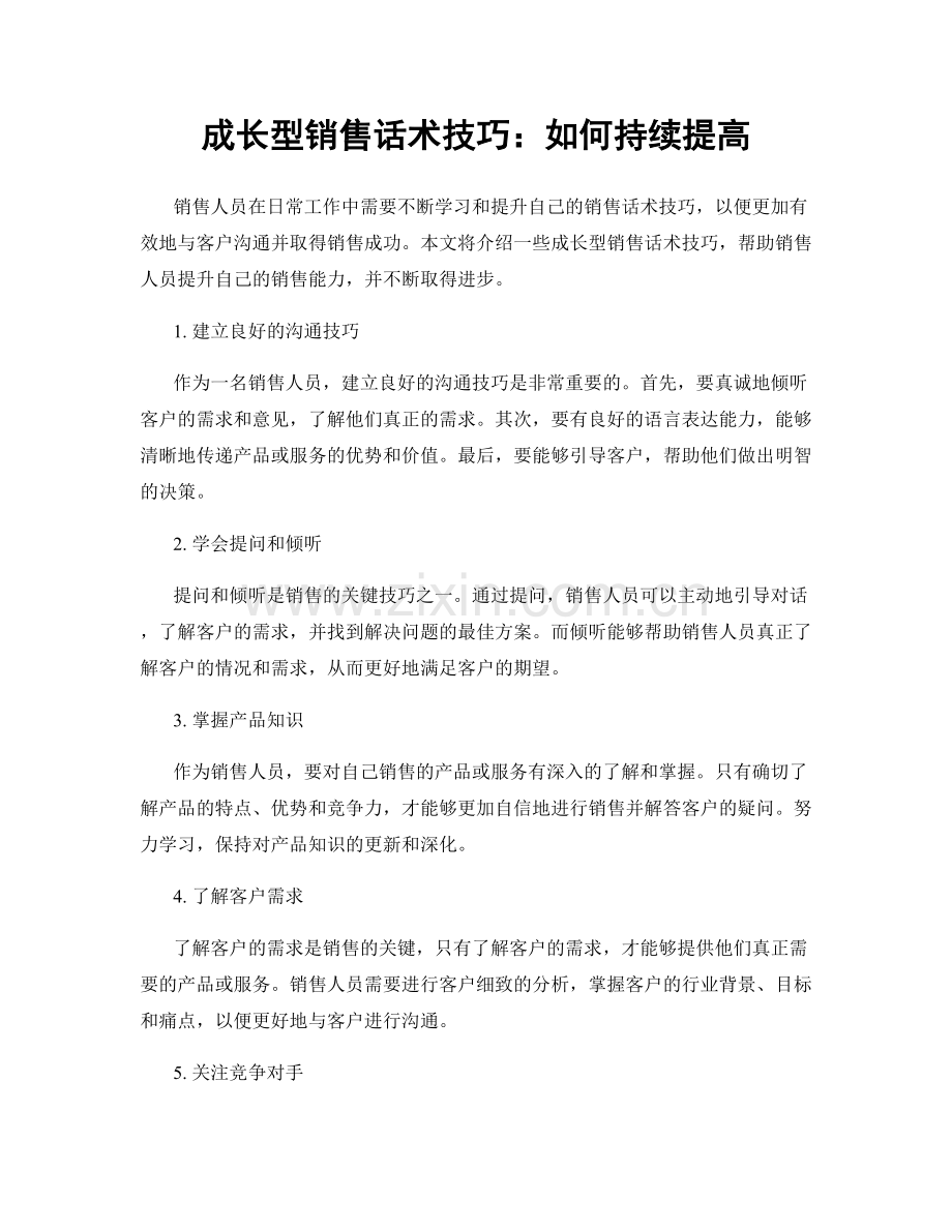 成长型销售话术技巧：如何持续提高.docx_第1页