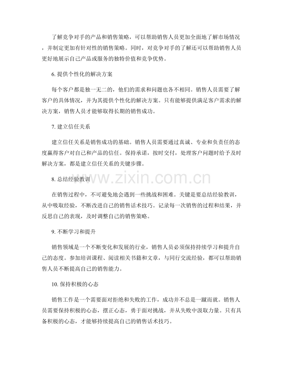 成长型销售话术技巧：如何持续提高.docx_第2页