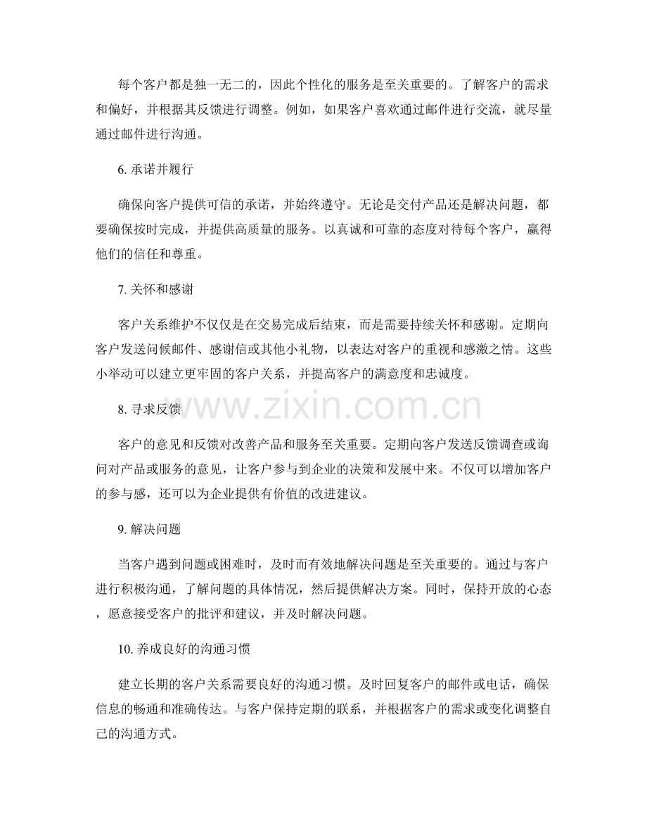 客户关系维护的长期话术.docx_第2页