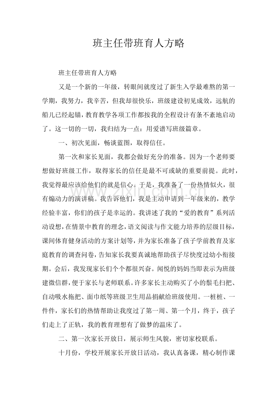 班主任带班育人方略.doc_第1页