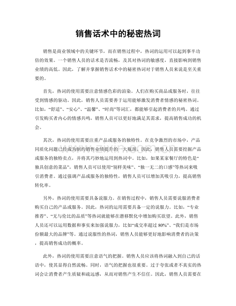 销售话术中的秘密热词.docx_第1页