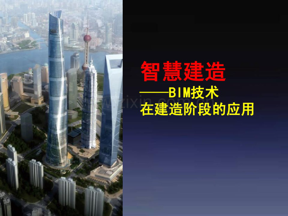 BIM技术在建造阶段的应用.pdf_第1页