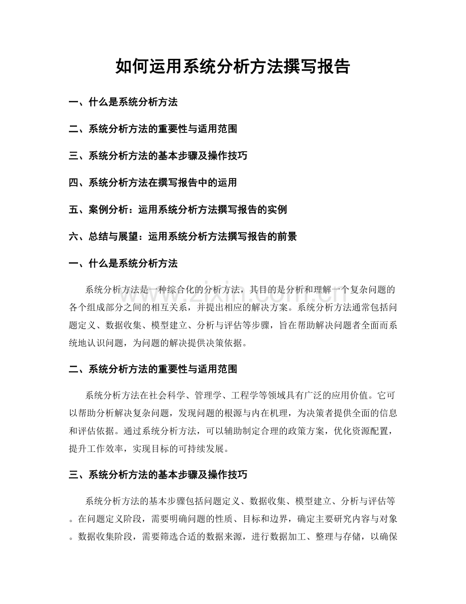 如何运用系统分析方法撰写报告.docx_第1页