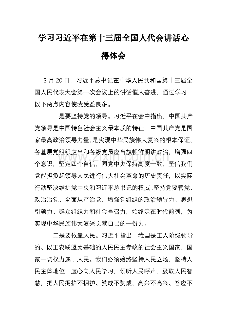 学习习近平在第十三届全国人代会讲话心得体会.doc_第1页
