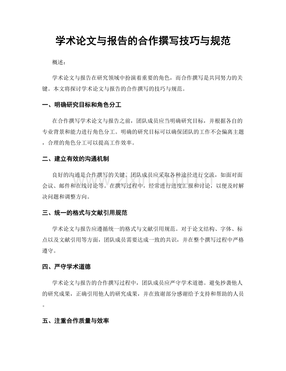 学术论文与报告的合作撰写技巧与规范.docx_第1页