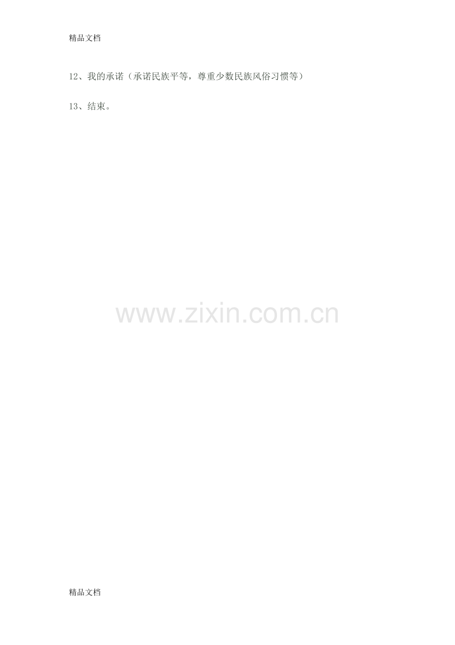 民族团结主题班会内容.docx_第2页