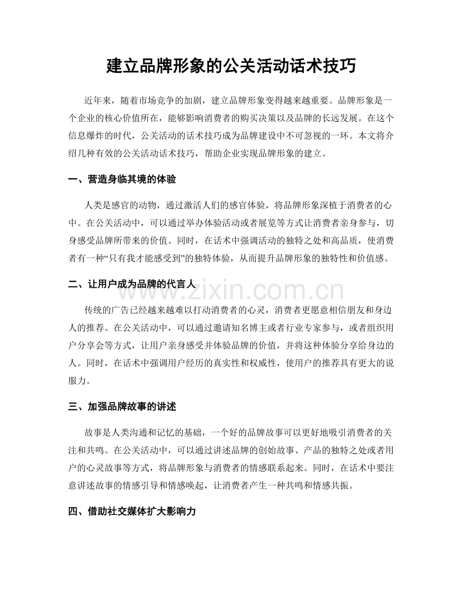 建立品牌形象的公关活动话术技巧.docx_第1页