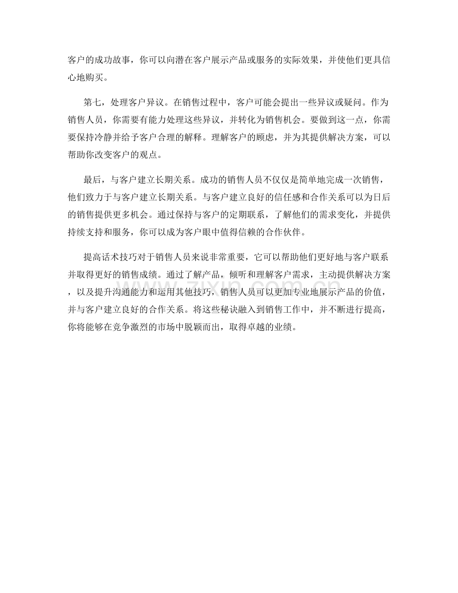 销售人员必备：提高话术技巧的秘诀.docx_第2页
