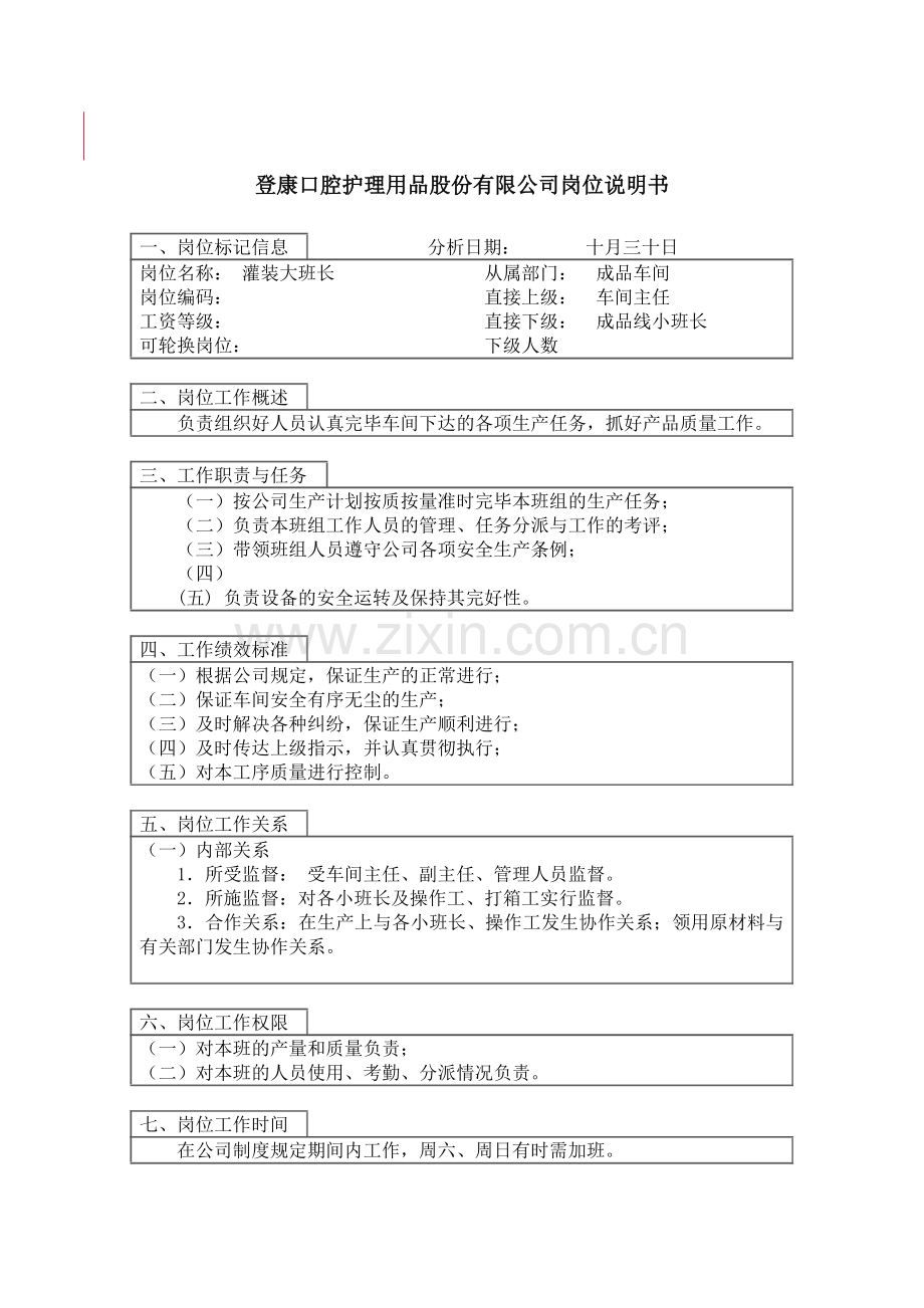 成品车间灌装大班长岗位描述.doc_第1页