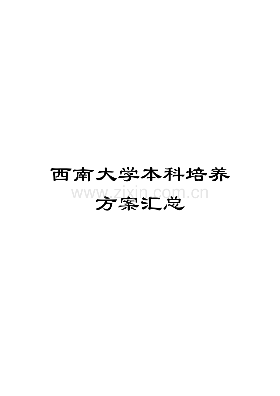 西南大学本科培养方案汇总.doc_第1页