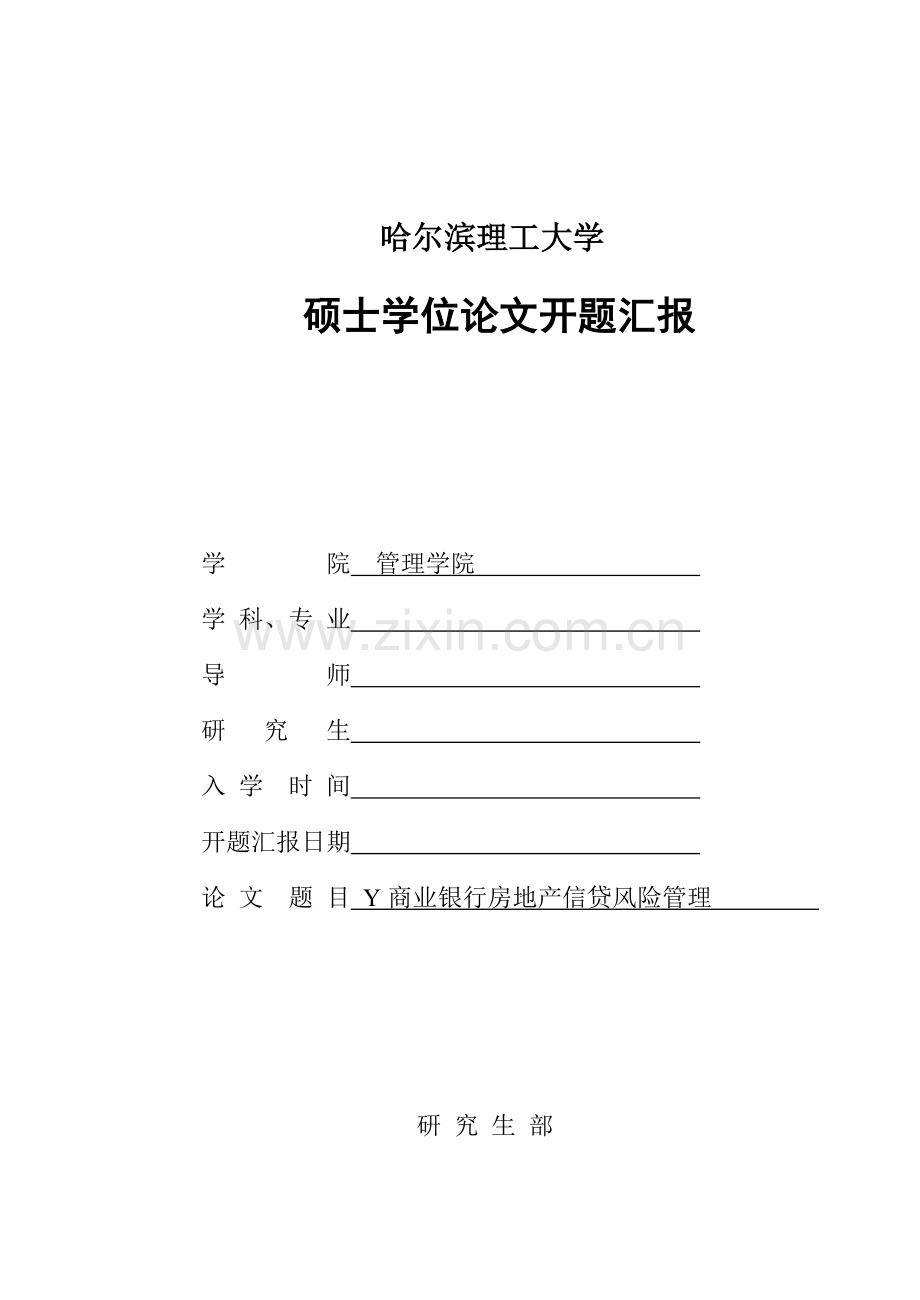 开题报告Y商业银行房地产信贷风险管理.doc_第1页