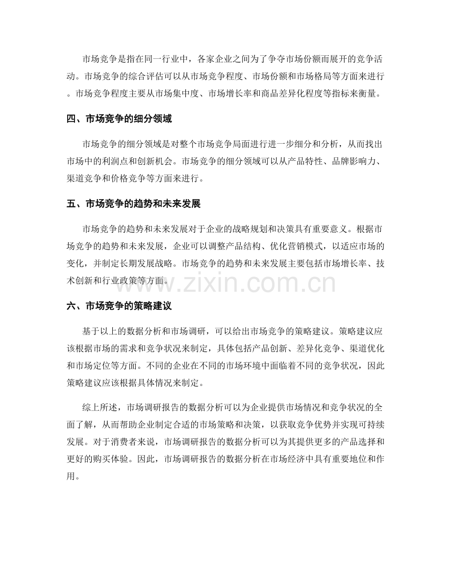 市场调研报告：消费者需求和市场竞争情况的数据分析.docx_第2页