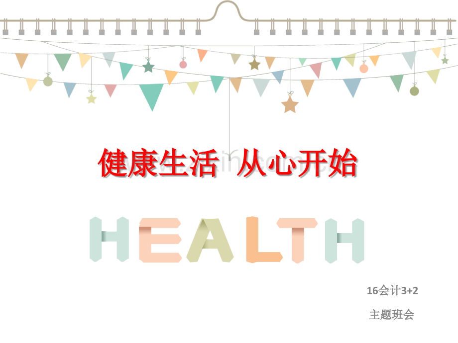 主题班会健康生活-从心开始-.pptx_第1页