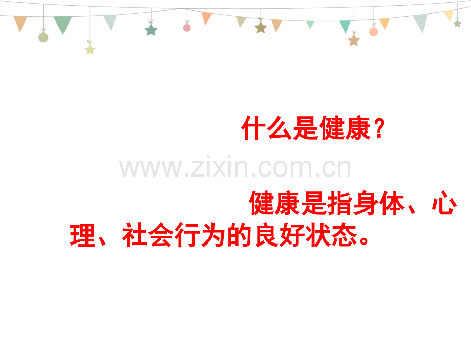 主题班会健康生活-从心开始-.pptx_第2页