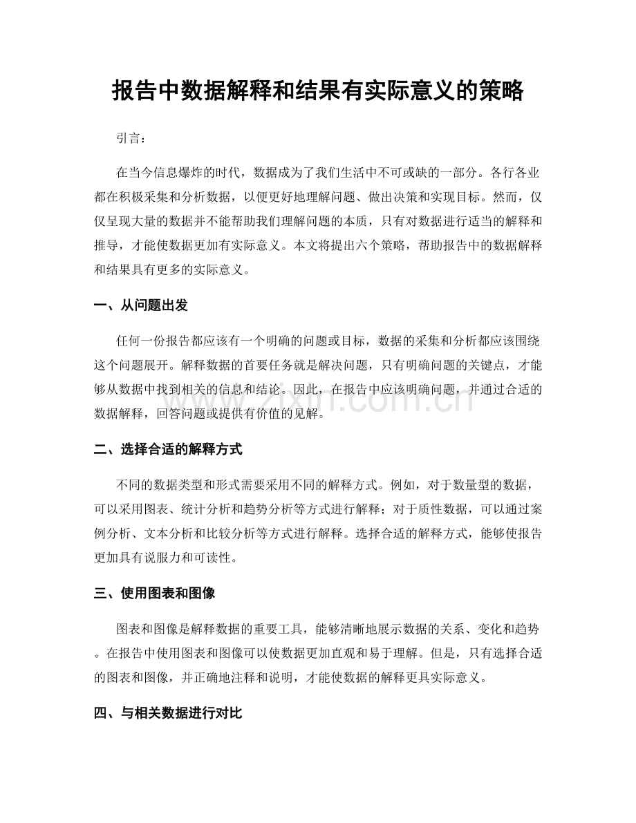 报告中数据解释和结果有实际意义的策略.docx_第1页