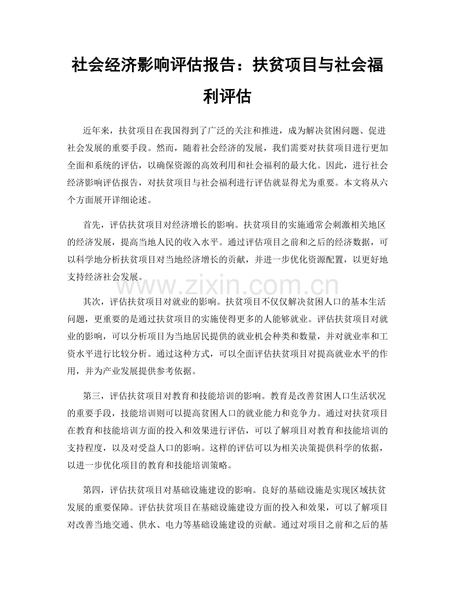社会经济影响评估报告：扶贫项目与社会福利评估.docx_第1页