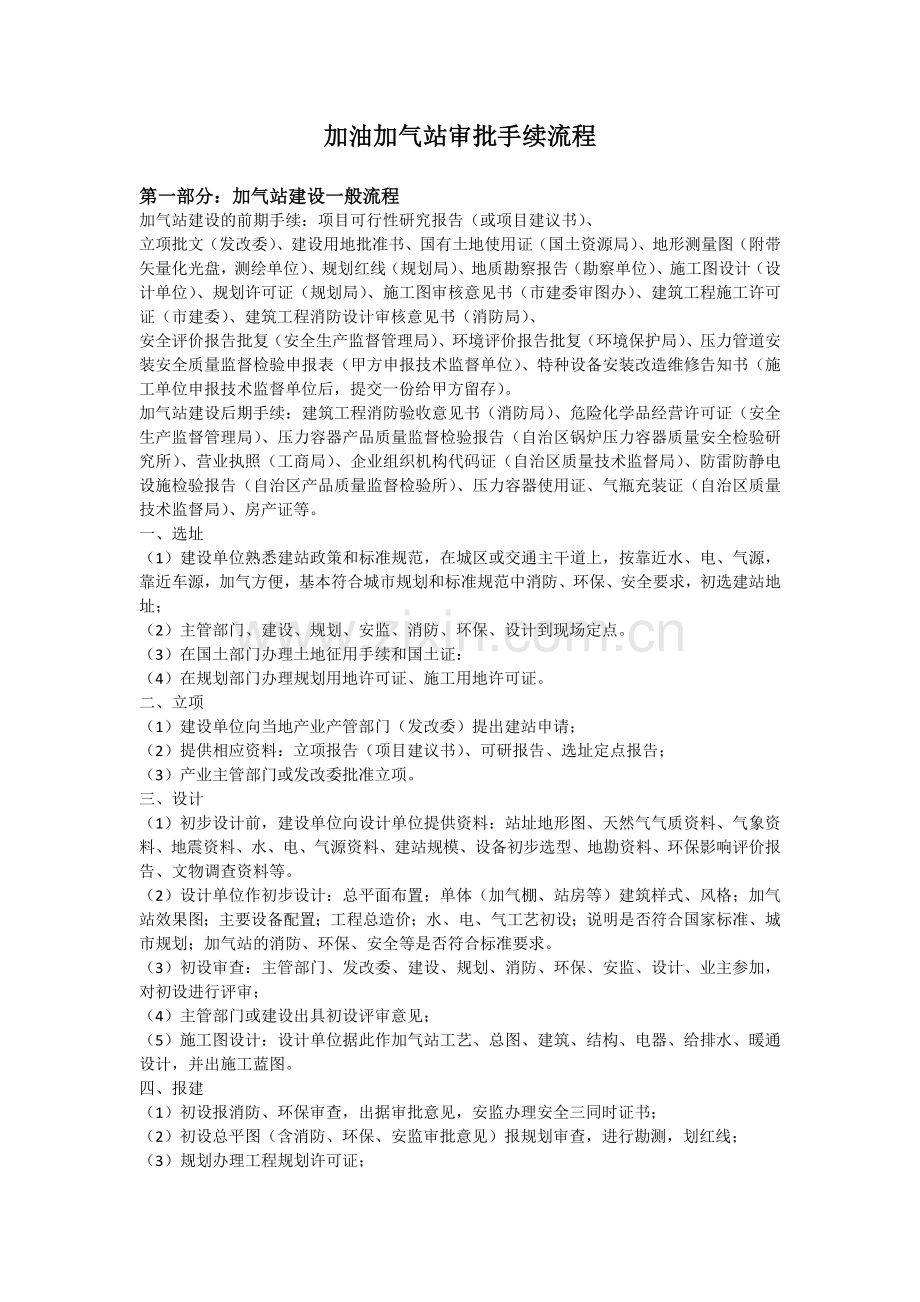 CNG加气加油站审批手续及全套流程教学文案.docx_第1页