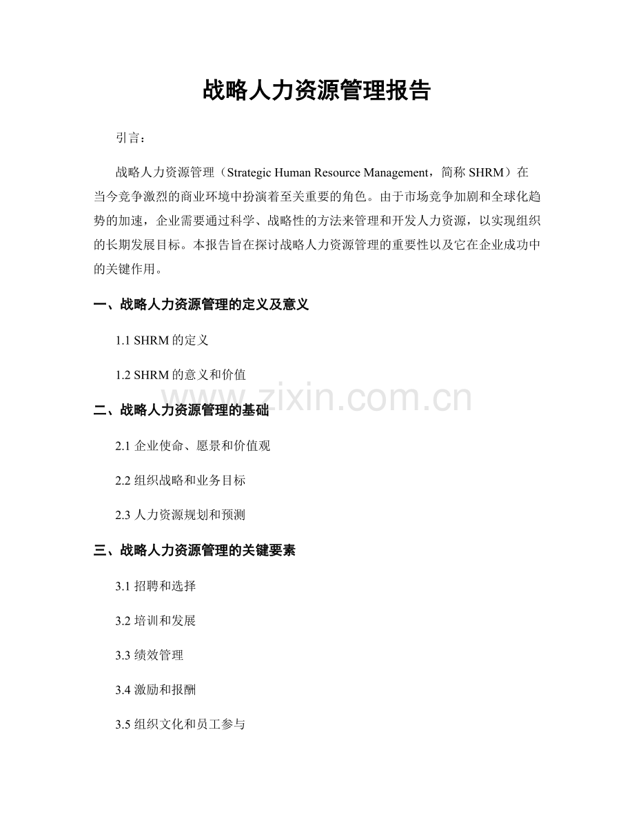 战略人力资源管理报告.docx_第1页