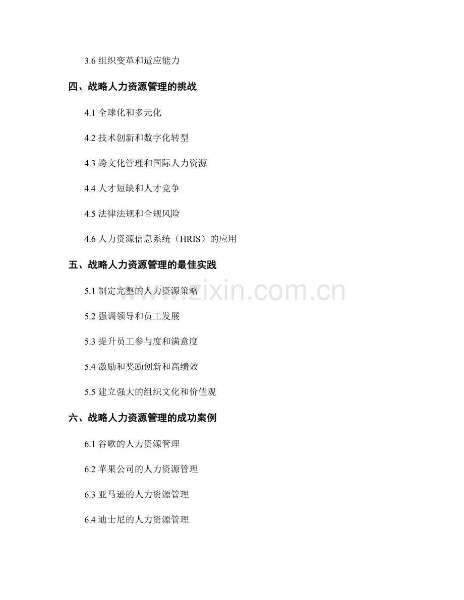 战略人力资源管理报告.docx_第2页