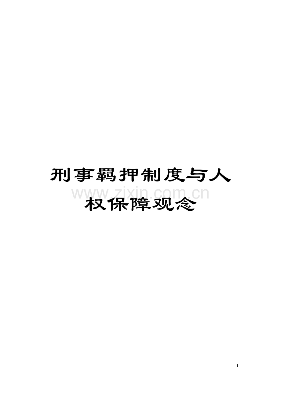 刑事羁押制度与人权保障观念模板.doc_第1页