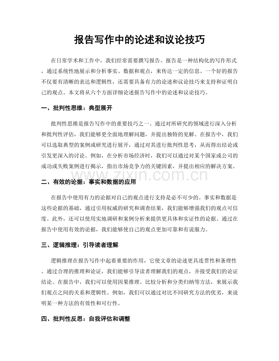 报告写作中的论述和议论技巧.docx_第1页