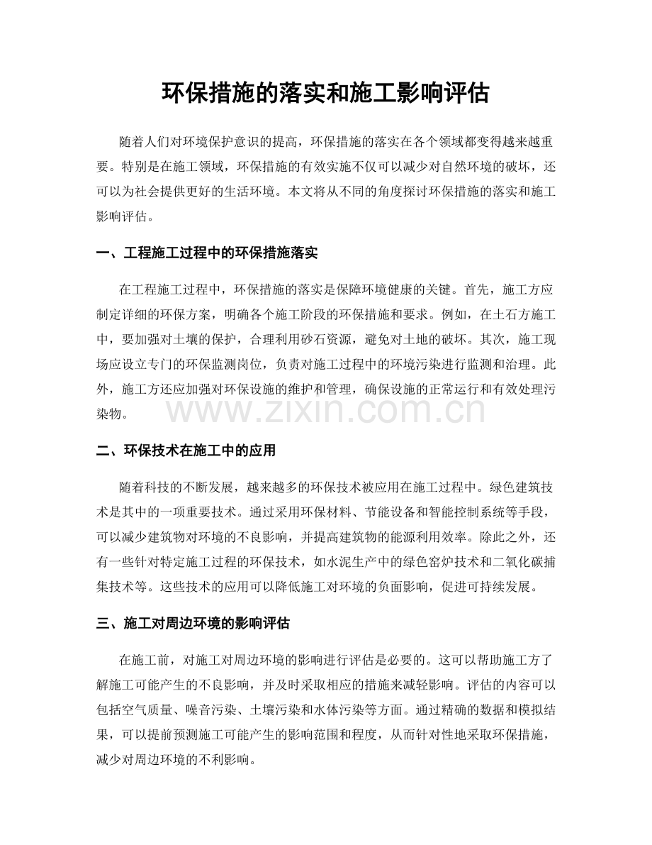 环保措施的落实和施工影响评估.docx_第1页