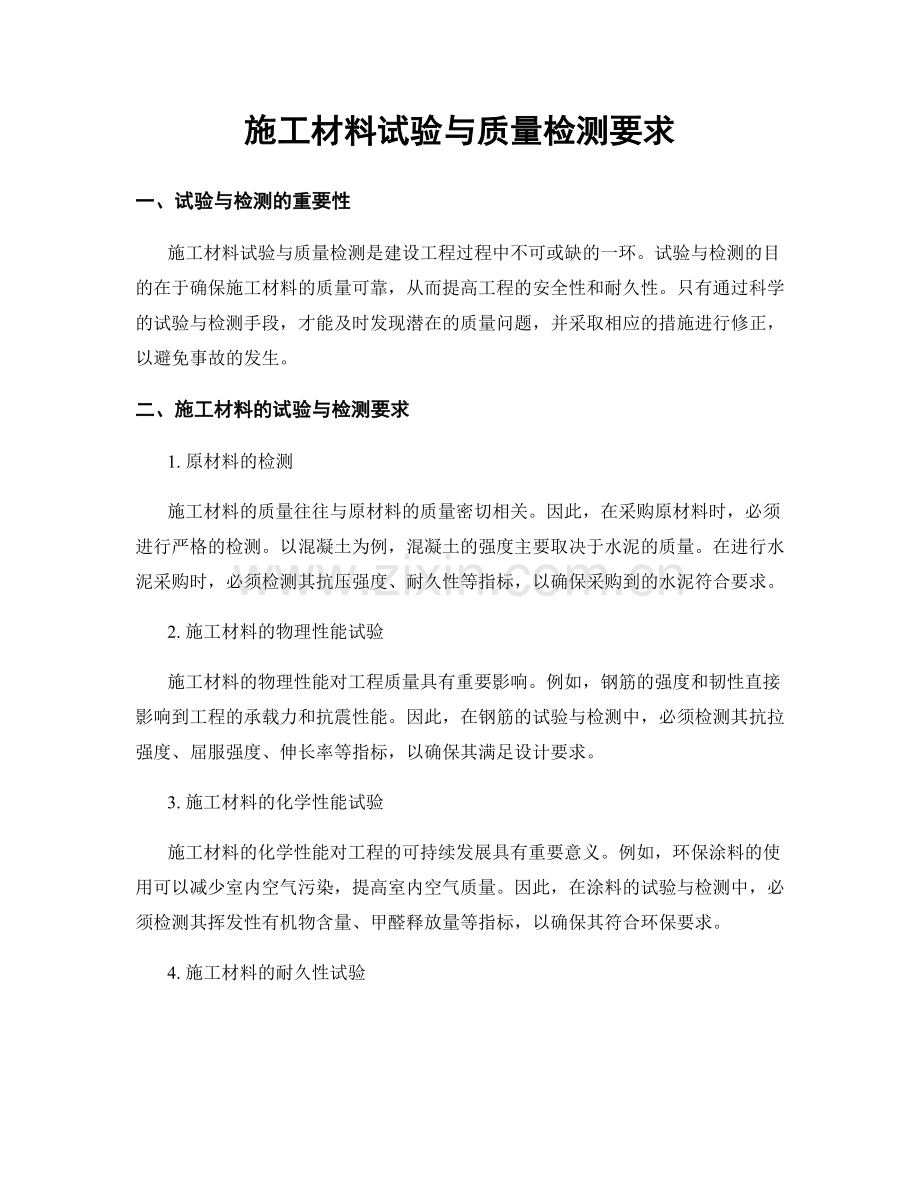 施工材料试验与质量检测要求.docx_第1页