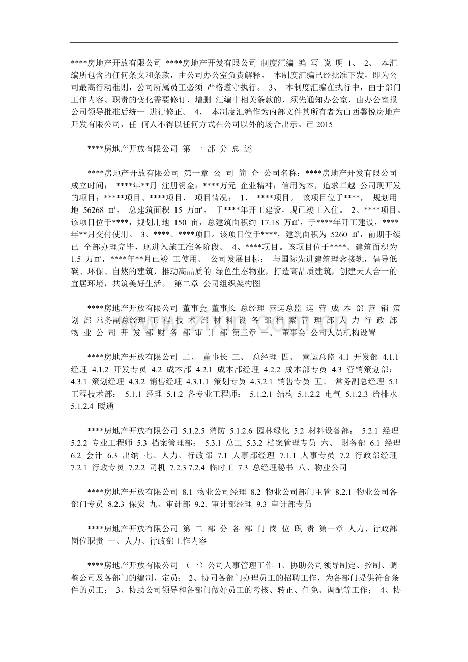 知名地产公司管理制度汇编.doc_第1页