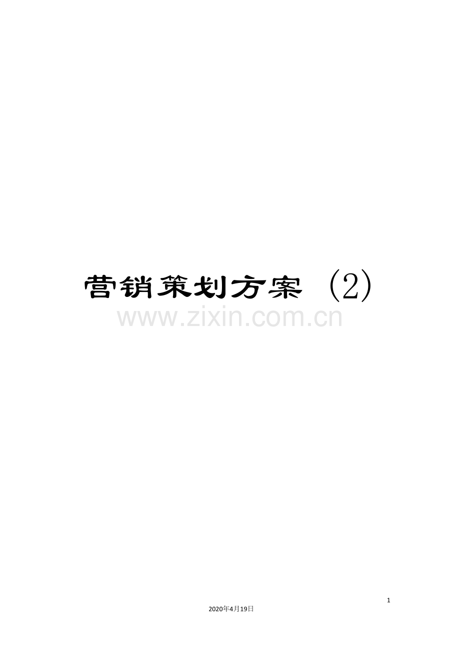 营销策划方案-(2).doc_第1页