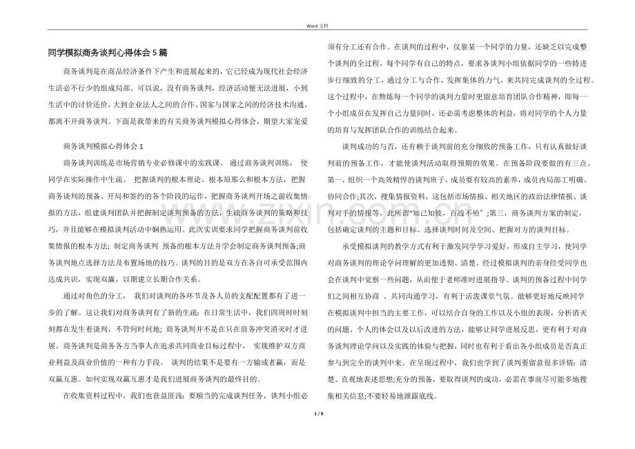 学生模拟商务谈判心得体会5篇.docx_第1页