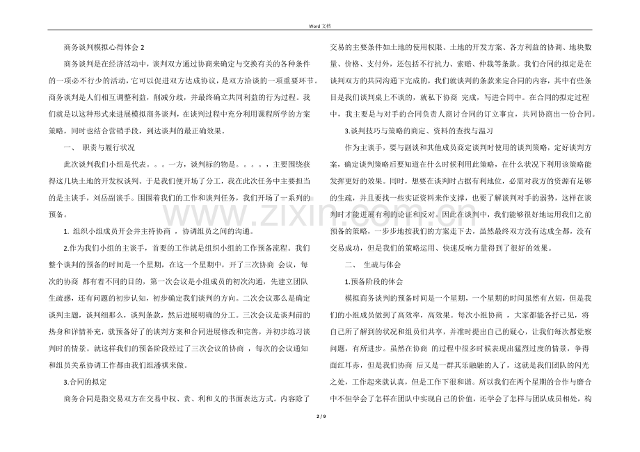 学生模拟商务谈判心得体会5篇.docx_第2页