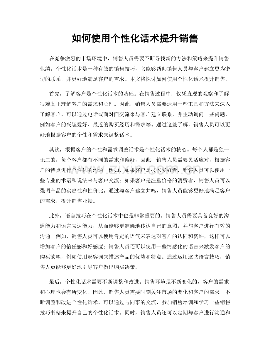 如何使用个性化话术提升销售.docx_第1页