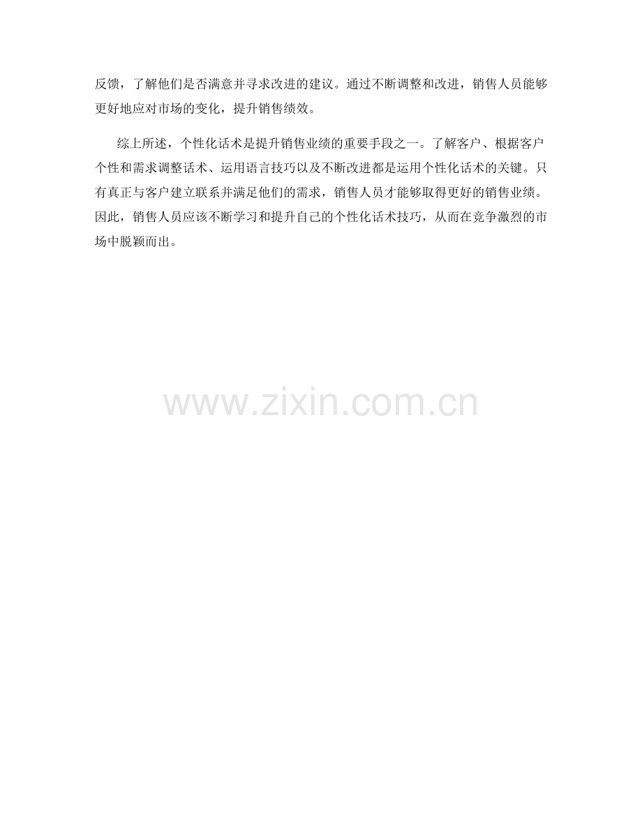如何使用个性化话术提升销售.docx_第2页