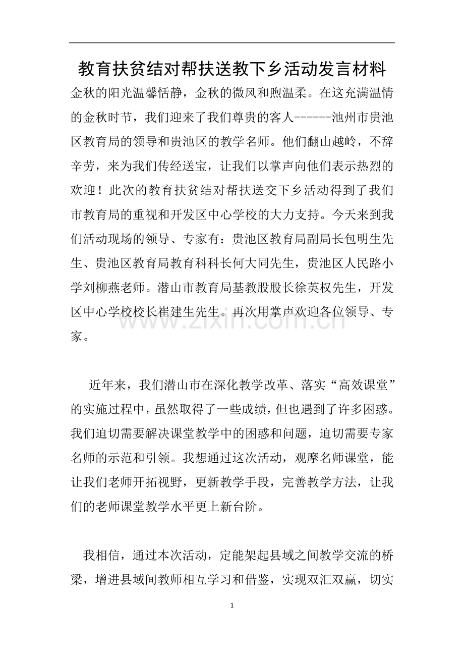 教育扶贫结对帮扶送教下乡活动发言材料.doc_第1页