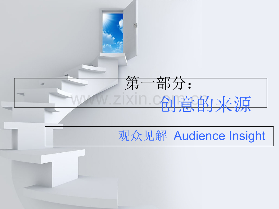 第一部分创意的来源.ppt_第1页