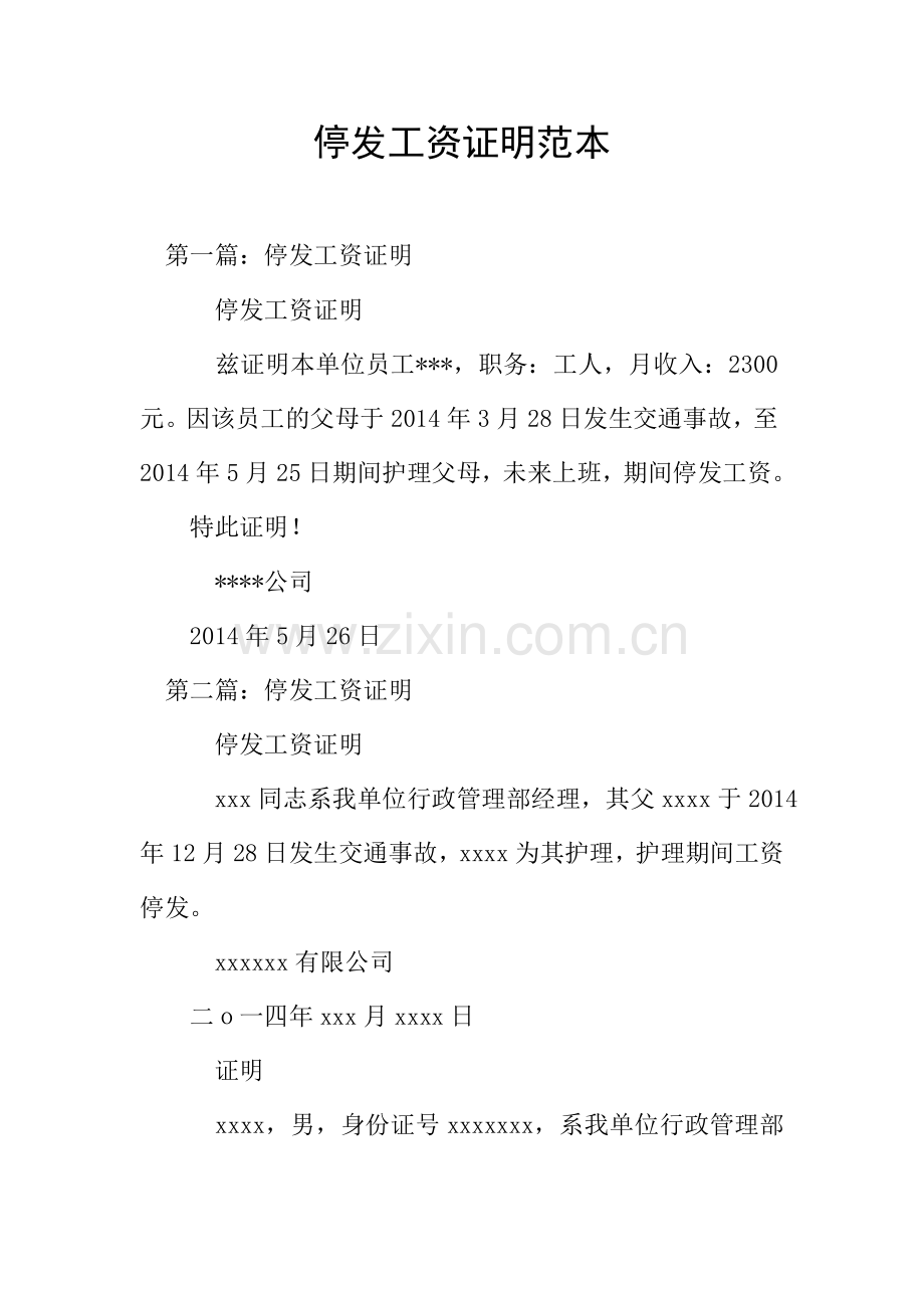 停发工资证明范本.doc_第1页