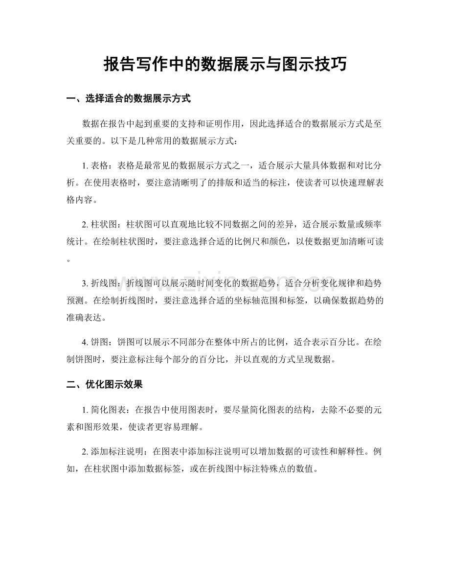 报告写作中的数据展示与图示技巧.docx_第1页