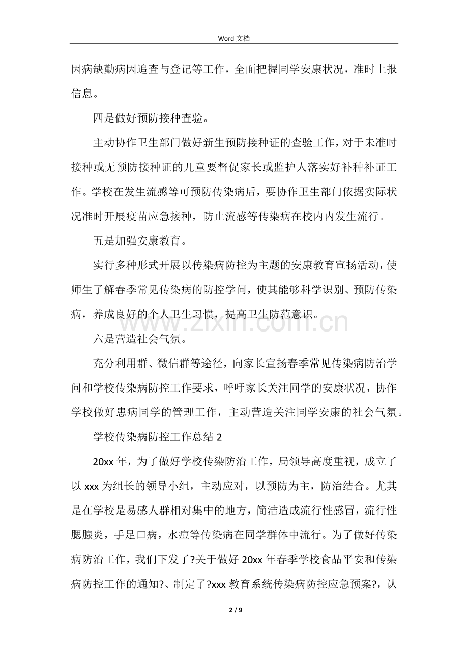 学校传染病防控工作总结（5篇）.docx_第2页