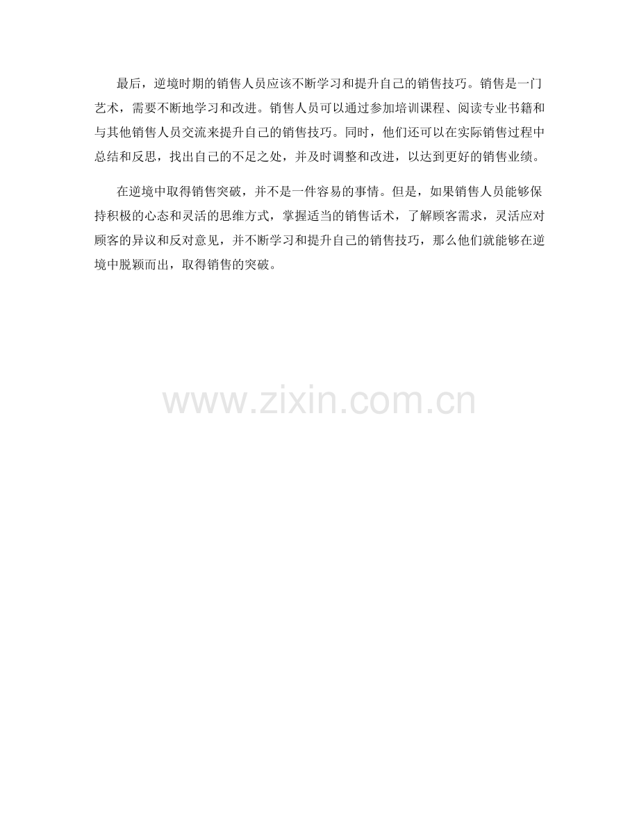 如何运用逆境销售话术取得突破.docx_第2页