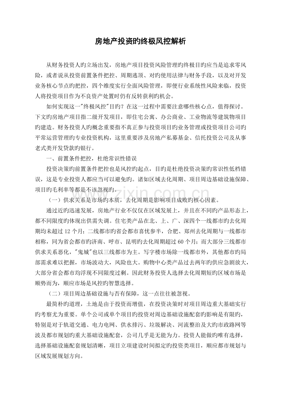 房地产投资的终极风控解析.docx_第1页