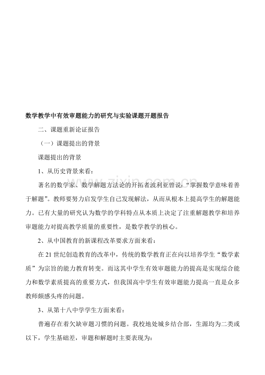 数学教学中有效审题能力的研究与实验课题开题报告.doc_第1页