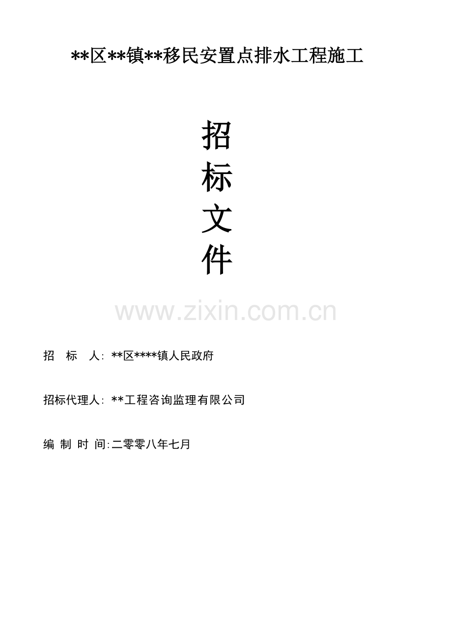 移民安置点排水工程施工招标文件.doc_第1页
