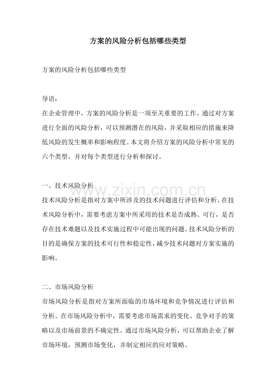 方案的风险分析包括哪些类型.docx_第1页