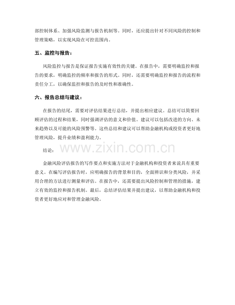 金融风险评估报告的写作要点与实施方法.docx_第2页