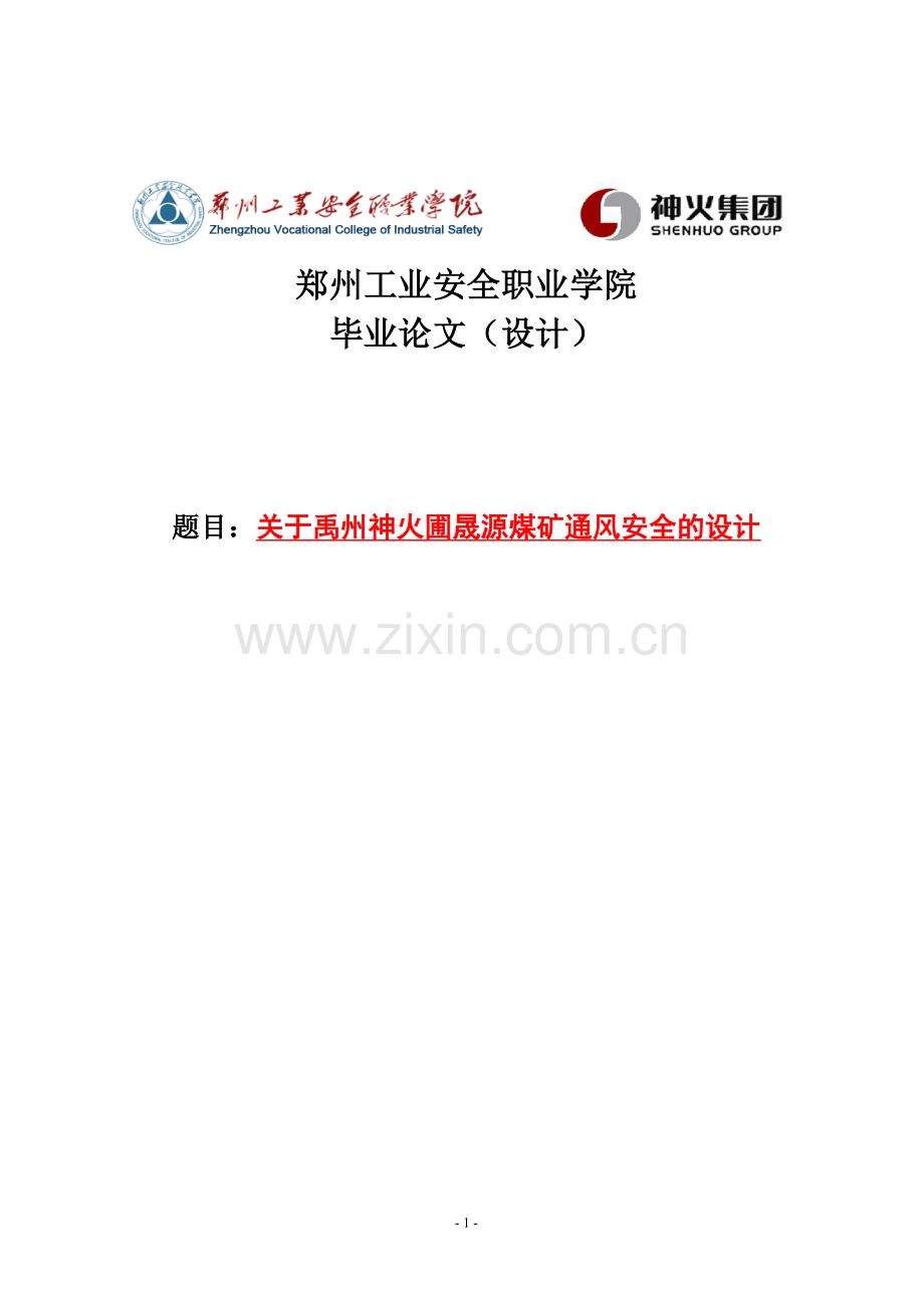 禹州神火圃晟源煤矿通风安全的设计学位论文.doc_第1页