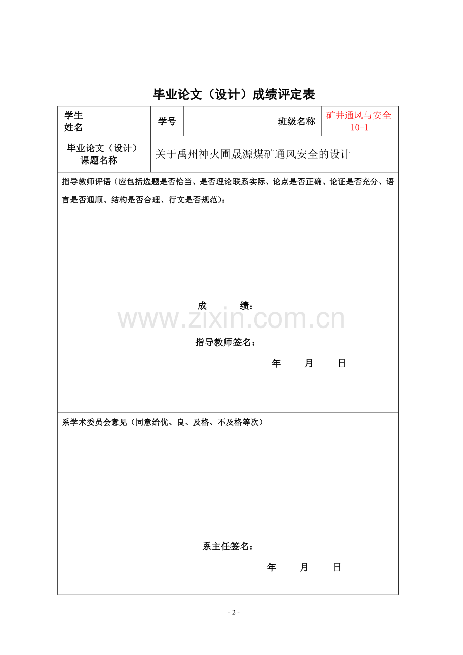 禹州神火圃晟源煤矿通风安全的设计学位论文.doc_第2页