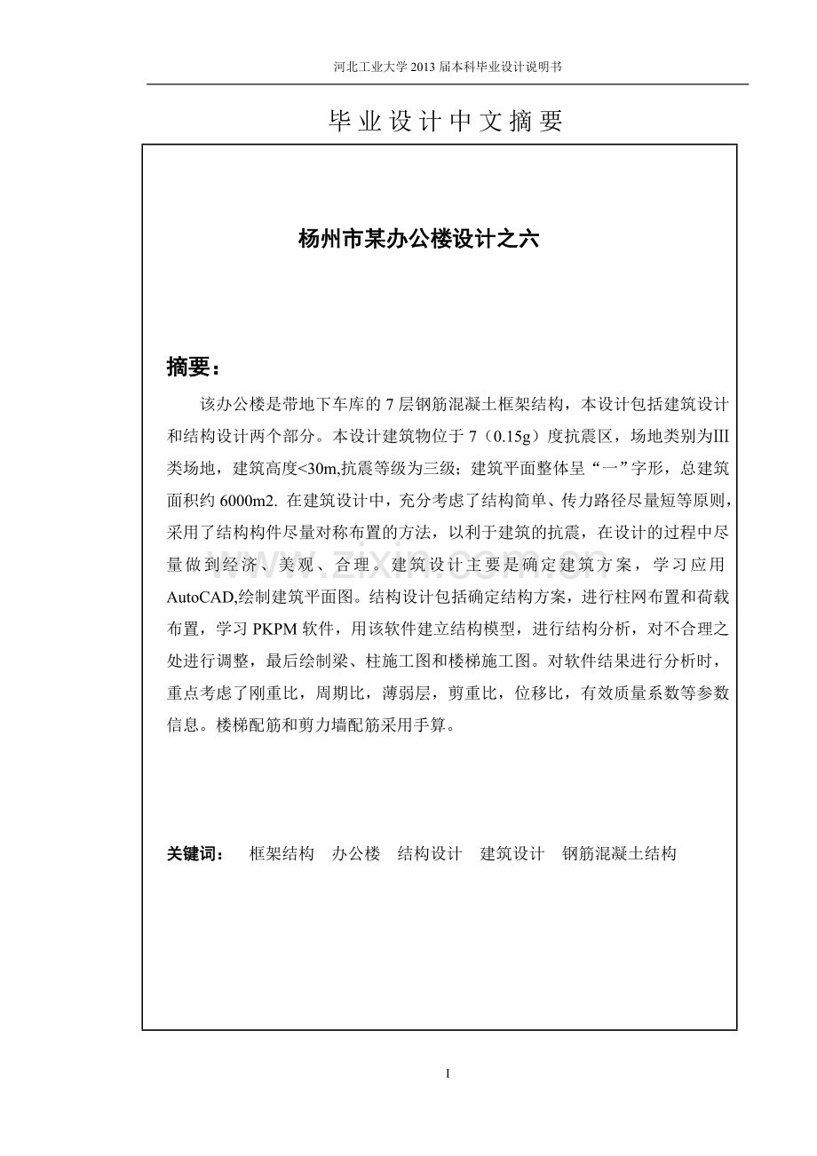 扬州市某办公楼设计毕业设计计算书i.doc_第2页