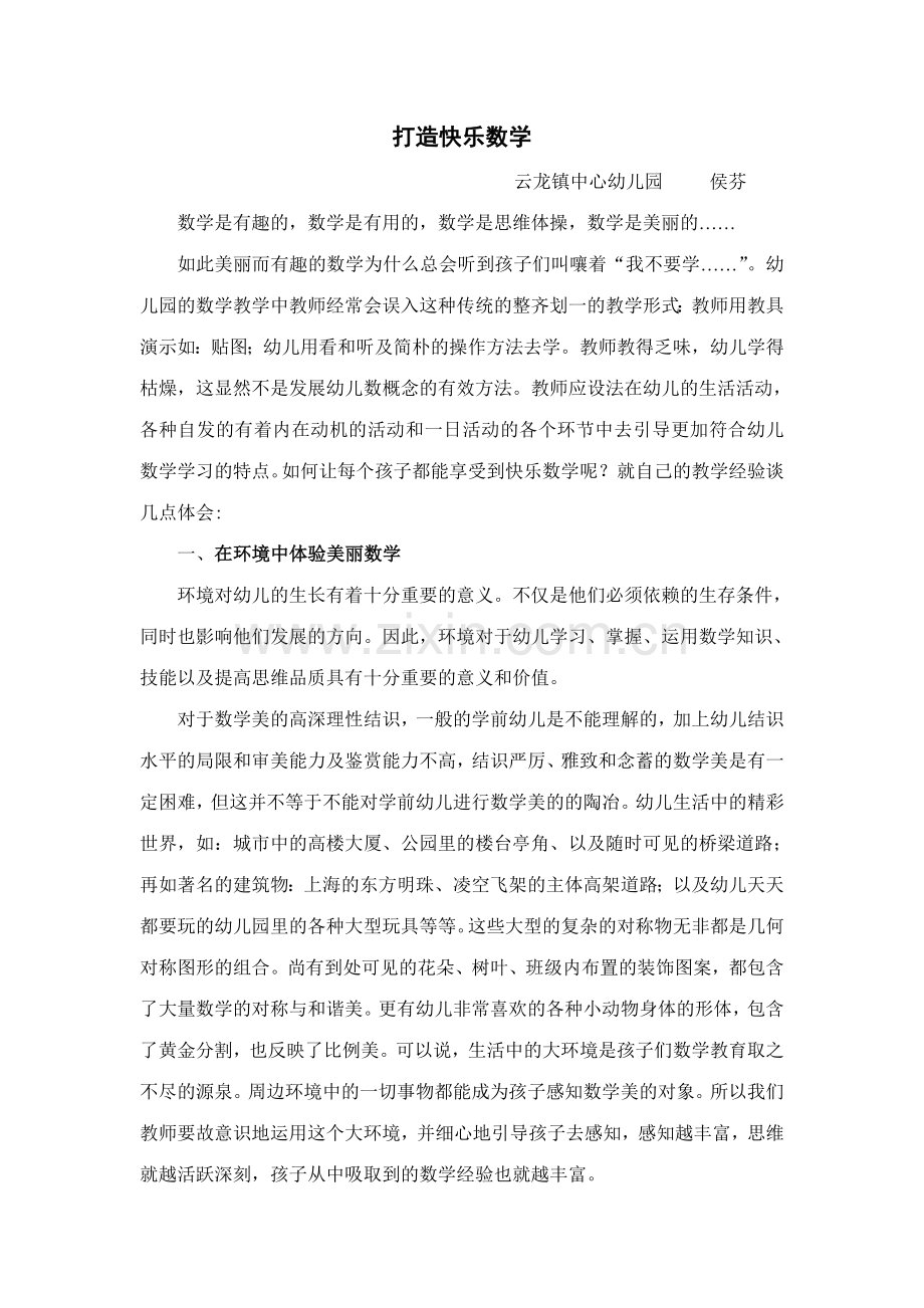 打造愉快数学宁波鄞州区云龙镇中心幼儿园.doc_第1页
