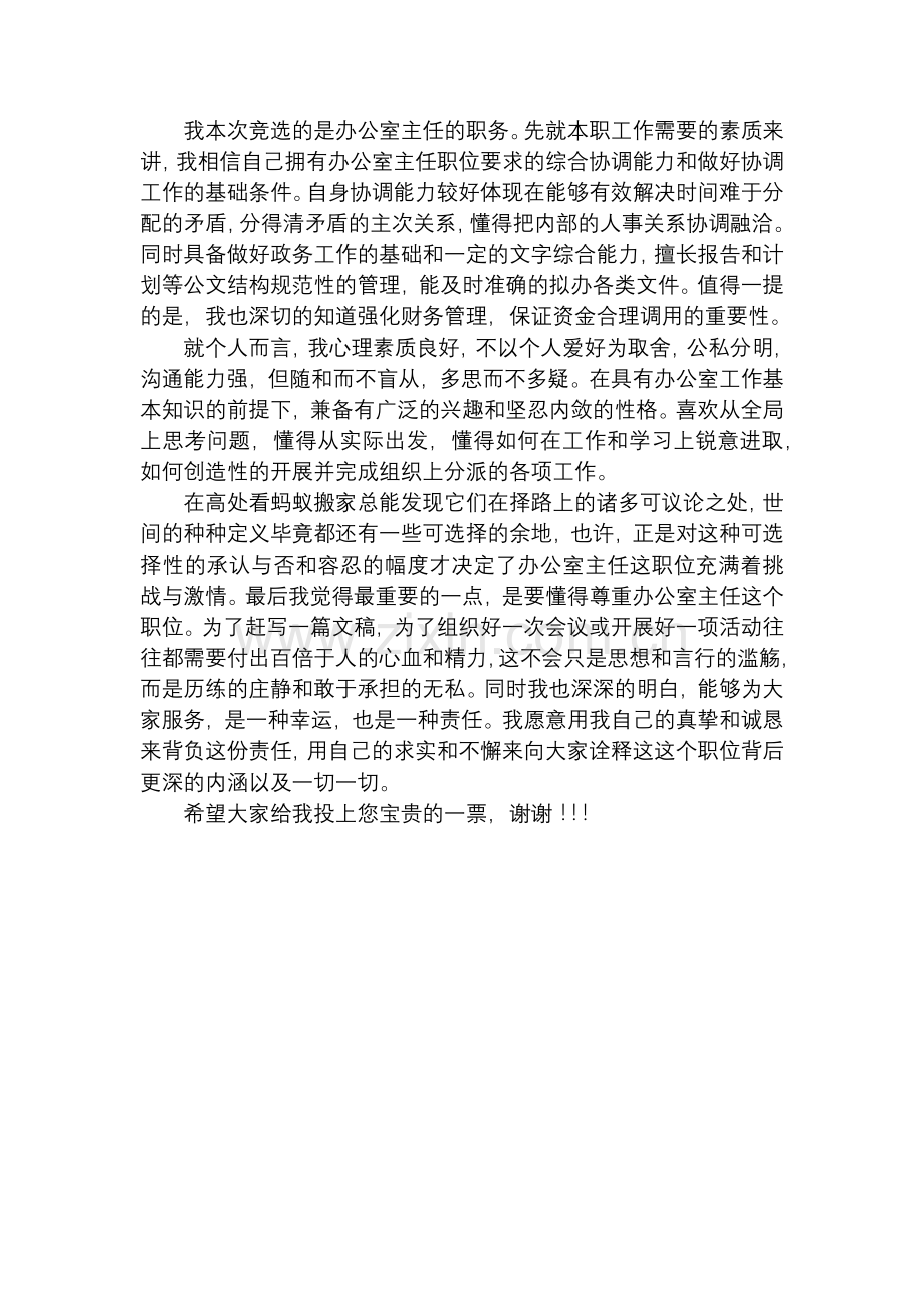 办公室主任竞选稿.docx_第1页