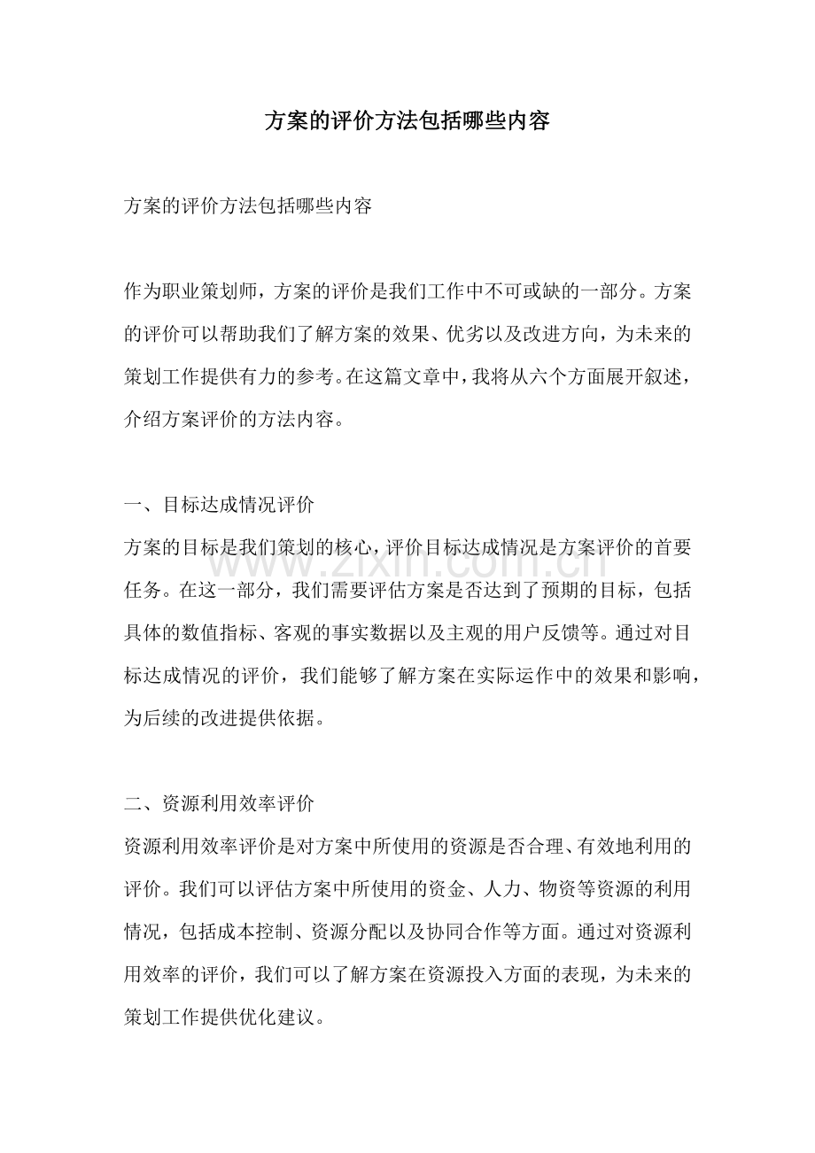 方案的评价方法包括哪些内容.docx_第1页